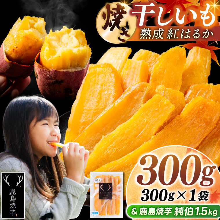 鹿島焼芋 純伯1.5kg＆焼き干しいも　300g(300g×1袋）セット【冷凍 ひやし 焼き芋 やきいも 干しいも さつまいも 芋 お菓子 おやつ デザート スイーツ 和菓子 和スイーツ 鹿嶋市 茨城県】（KBK-56-a） 「純伯1.5kg」とセット 300g×1袋