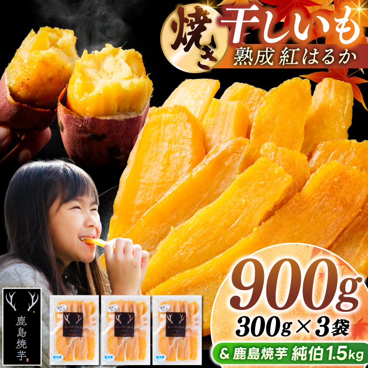 鹿島焼芋 純伯1.5kg＆焼き干しいも　900g(300g×3袋）セット【冷凍 ひやし 焼き芋 やきいも 干しいも さつまいも 芋 お菓子 おやつ デザート スイーツ 和菓子 和スイーツ 鹿嶋市 茨城県】（KBK-56-c） 「純伯1.5kg」とセット 300g×3袋