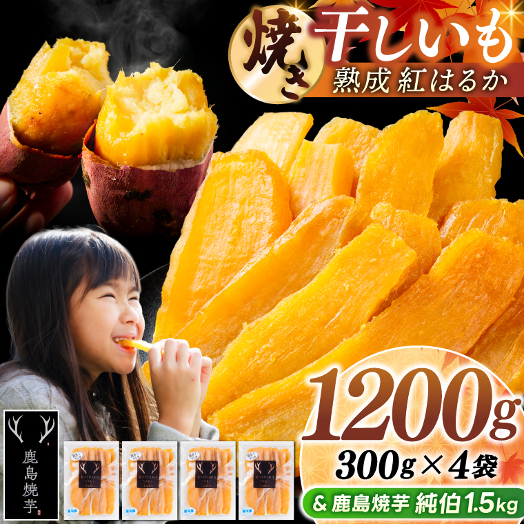 鹿島焼芋 純伯1.5kg＆焼き干しいも　1.2kg(300g×4袋）セット【冷凍 ひやし 焼き芋 やきいも 干しいも さつまいも 芋 お菓子 おやつ デザート スイーツ 和菓子 和スイーツ 鹿嶋市 茨城県】（KBK-56-d） 「純伯1.5kg」とセット 300g×4袋