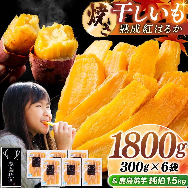 鹿島焼芋 純伯1.5kg＆焼き干しいも　1.8kg(300g×6袋）セット【冷凍 ひやし 焼き芋 やきいも 干しいも さつまいも 芋 お菓子 おやつ デザート スイーツ 和菓子 和スイーツ 鹿嶋市 茨城県】（KBK-56-f） 「純伯1.5kg」とセット 300g×6袋