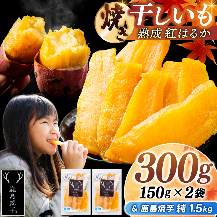鹿島焼芋 純1.5kg＆焼き干しいも　300g(150g×2袋）セット【冷蔵 ひやし 焼き芋 やきいも 干しいも さつまいも 芋 お菓子 おやつ デザート スイーツ 和菓子 和スイーツ 鹿嶋市 茨城県】（KBK-57-a） 「純1.5kg」とセット 150g×2袋