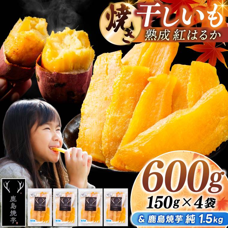 鹿島焼芋 純1.5kg＆焼き干しいも　600g(150g×4袋）セット【冷蔵 ひやし 焼き芋 やきいも 干しいも さつまいも 芋 お菓子 おやつ デザート スイーツ 和菓子 和スイーツ 鹿嶋市 茨城県】（KBK-57-b） 「純1.5kg」とセット 150g×4袋