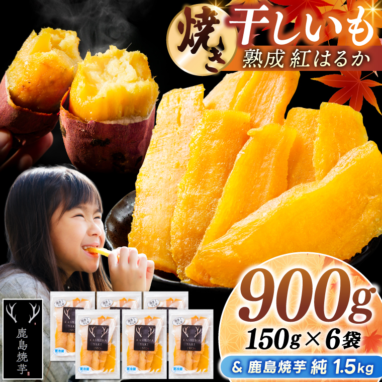 鹿島焼芋 純1.5kg＆焼き干しいも　900g(150g×6袋）セット【冷蔵 ひやし 焼き芋 やきいも 干しいも さつまいも 芋 お菓子 おやつ デザート スイーツ 和菓子 和スイーツ 鹿嶋市 茨城県】（KBK-57-c） 「純1.5kg」とセット 150g×6袋