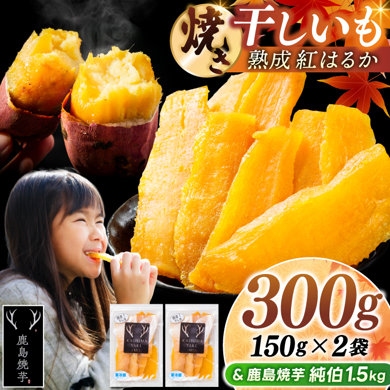 鹿島焼芋 純伯1.5kg＆焼き干しいも　300g(150g×2袋）セット【冷凍 ひやし 焼き芋 やきいも 干しいも さつまいも 芋 お菓子 おやつ デザート スイーツ 和菓子 和スイーツ 鹿嶋市 茨城県】（KBK-58-a） 「純伯1.5kg」とセット 150g×2袋