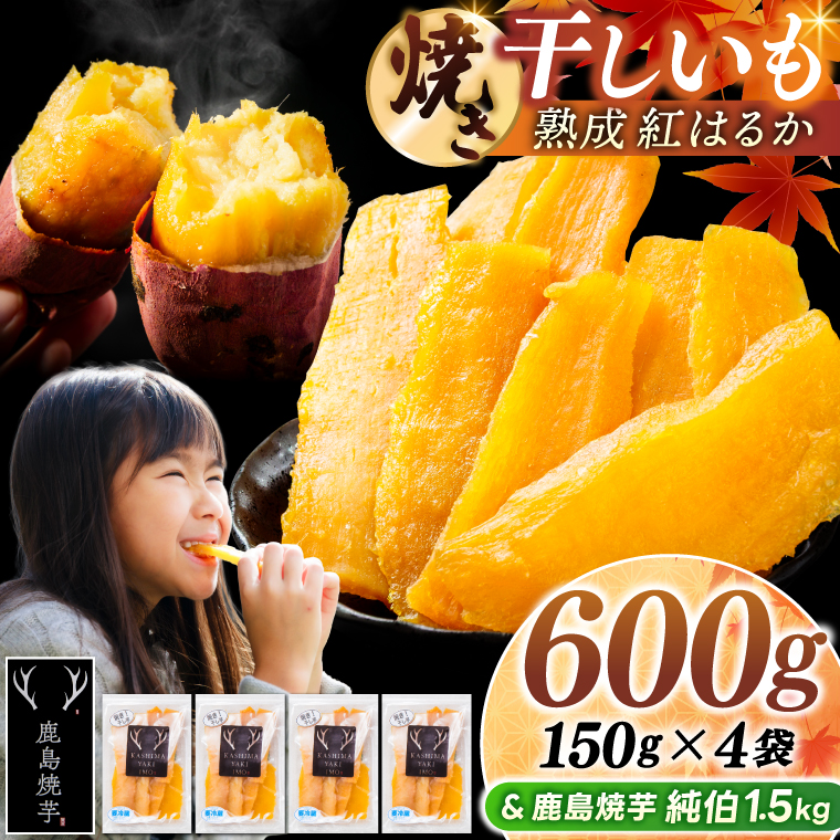 鹿島焼芋 純伯1.5kg＆焼き干しいも　600g(150g×4袋）セット【冷凍 ひやし 焼き芋 やきいも 干しいも さつまいも 芋 お菓子 おやつ デザート スイーツ 和菓子 和スイーツ 鹿嶋市 茨城県】（KBK-58-b） 「純伯1.5kg」とセット 150g×4袋