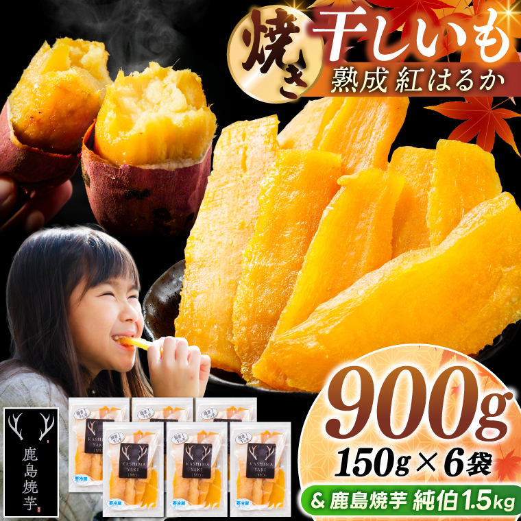 鹿島焼芋 純伯1.5kg＆焼き干しいも　900g(150g×6袋）セット【冷凍 ひやし 焼き芋 やきいも 干しいも さつまいも 芋 お菓子 おやつ デザート スイーツ 和菓子 和スイーツ 鹿嶋市 茨城県】（KBK-58-c） 「純伯1.5kg」とセット 150g×6袋