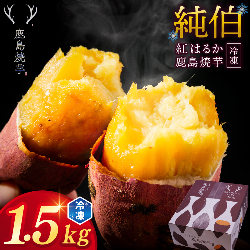 ★事業者支援★ 訳あり 冷凍 焼芋 「ひゃっこい 鹿島焼芋 純伯 1.5kg（500g×3袋）」 数量限定 【冷凍 冷凍やきいも 冷凍焼き芋 冷やし 焼き芋 やきいも さつまいも 紅はるか 芋 お菓子 おやつ デザート スイーツ 和菓子 和スイーツ 鹿嶋市 茨城県】（KBK-23-2）