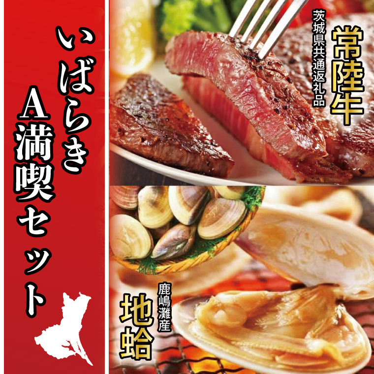 いばらき満喫Aセット 「鹿島灘 はまぐり」＋「【茨城県共通返礼品】茨城県産 常陸牛 サーロイン」【蛤 ハマグリ 牛肉 ステーキ セット バーベキュー BBQ 贈答用 ギフト 鹿嶋市 茨城】(KBL-1)