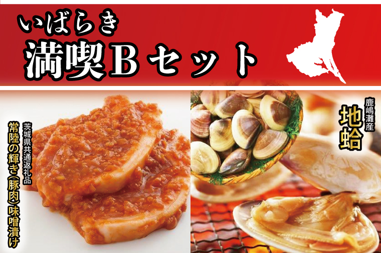 いばらき満喫Bセット 「鹿島灘産 はまぐり」＋「【茨城県共通返礼品】常陸の輝き (豚肉) 味噌漬け」【蛤 ハマグリ 三元豚 豚 ぶた ブタ セット バーベキュー BBQ 贈答用 ギフト 鹿嶋市 茨城】(KBL-21)