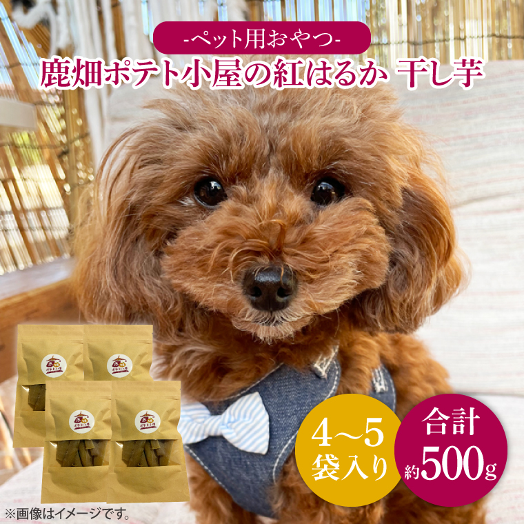 鹿嶋市産！鹿畑ポテト小屋の紅はるか ペット用 おやつ干し芋 合計500g【数量限定 ほしいも 干芋 さつまいも サツマイモ 鹿嶋市 茨城県 10000円以内】（KBR-15）