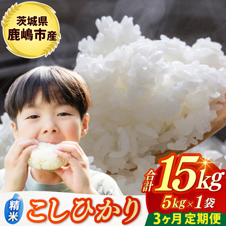 ★令和7年産米★ 【3ヶ月定期便】 お米 コシヒカリ 精米 5kg × 3回 鹿嶋市産【こしひかり 米 コメ ごはん ライス ブランド米 茨城県 鹿嶋市】(KBR-26)