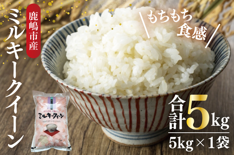 【令和7年産】鹿嶋市産ミルキークイーン(5kg×1袋)【お米 米 鹿嶋市 茨城県 白米 新米 おにぎり ごはん 15000円以内 】(KBS-8） ミルキークイーン 5kg