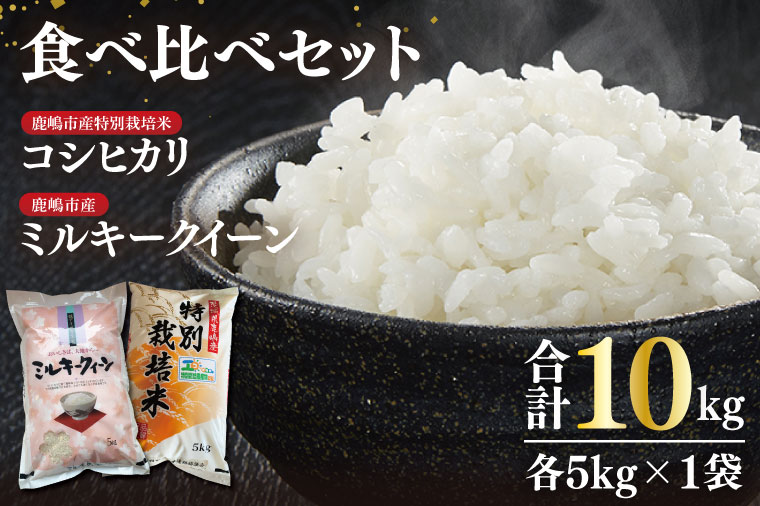 令和6年産】鹿嶋市産ミルキークイーンと特別栽培米コシヒカリ食べ比べセット計10kg(各5kg×1袋)【お米 米 こしひかり 特別栽培 有機肥料 有機栽培  鹿嶋市 茨城県 玄米 白米 新米 おにぎり ごはん 30000円以内 3万円以内】(KBS-10）: 鹿嶋市ANAのふるさと納税