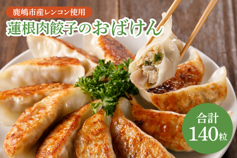 【大容量サイズ】蓮根肉餃子のおばけん【140粒】【野菜 ギョーザ れんこん しゃきしゃき おいしい 大容量 茨城県 鹿嶋市】（KBU-21）