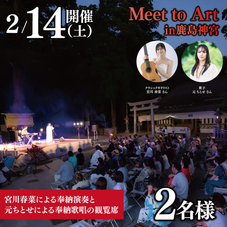 令和8年2月14日（土）Meet to Art in 鹿島神宮 2名様（ペア）席 【奉納演奏 宮川春菜 奉納歌唱 元ちとせ イベント 茨城県 鹿嶋】（KBW-6）