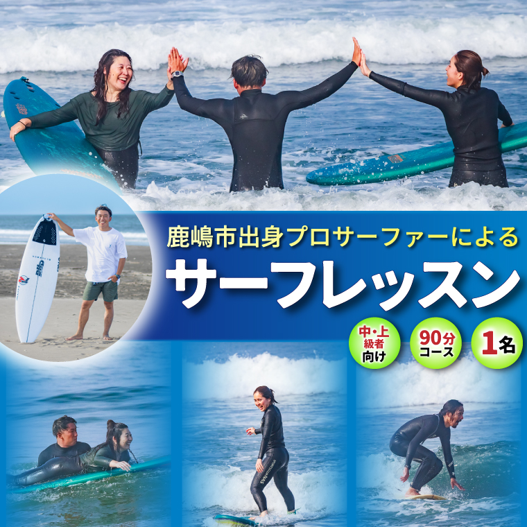 鹿嶋市出身プロサーファーによるサーフレッスン (90分、1名、中・上級者向け) | 波乗り マリンスポーツ サーフィン 体験 レッスン SUP ショートボード JPSAプロ公認 木村美海 Mulino ムリーノ オリンピック 五輪 平井海岸 海岸 鹿嶋市 初心者 中級者 上級者 プロ (KCG-5)