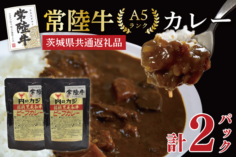 【茨城県共通返礼品】【常陸牛A5ランク】カレーセット2パック レトルト 時短 保存食 備蓄　(KCK-70)