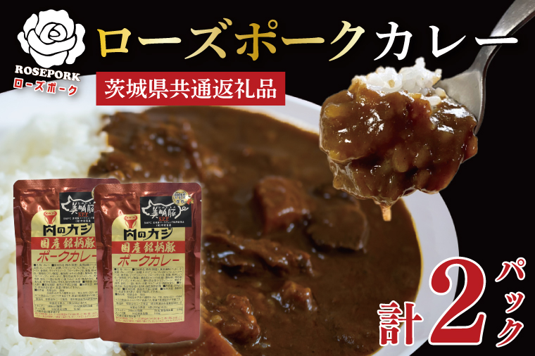 【茨城県共通返礼品】【国産銘柄豚】【ローズポーク】カレーセット計2パック ポークカレーレトルト 時短 保存食 備蓄　(KCK-72)