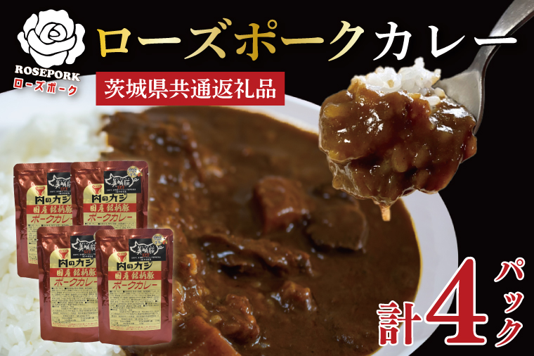 【茨城県共通返礼品】【国産銘柄豚】【ローズポーク】カレーセット計4パック ポークカレーレトルト 時短 保存食 備蓄　(KCK-73)
