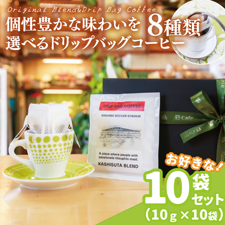 【組み合わせ自由】個性豊かな味わいを選べるドリップバッグコーヒー 10袋セット | K3Cafe コーヒー お好み セット 組み合わせ 珈琲 ドリップバッグ カフェ 自宅用 贈答用 ブレンド ブラジル産 コロンビア産 グァテマラ産 茨城県 鹿嶋市 (KCO-10)