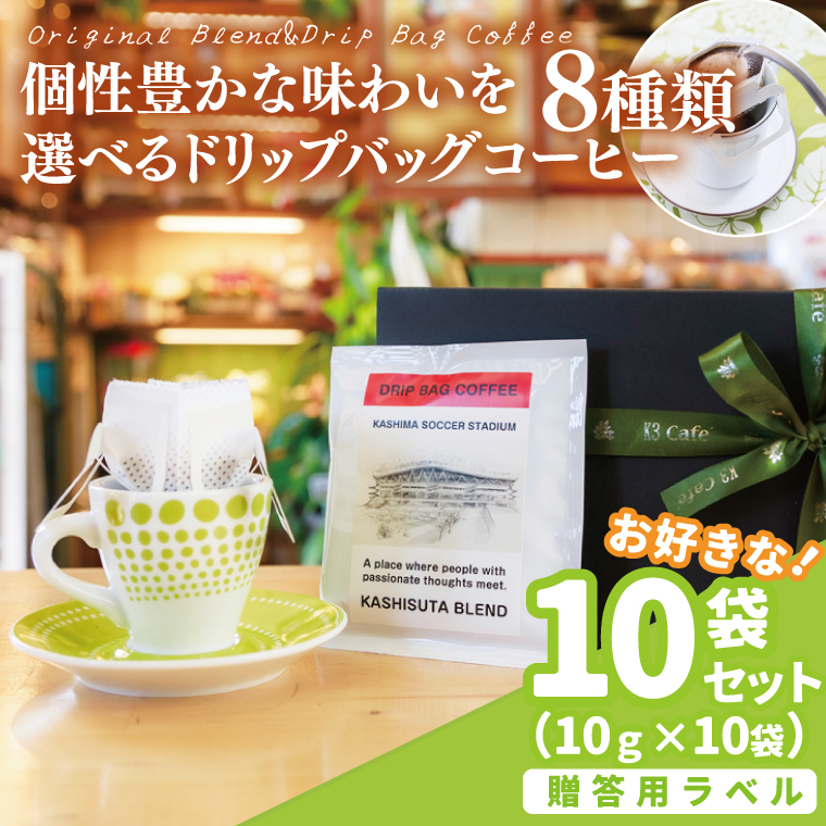 【組み合わせ自由】【選べる贈答用ラベル】個性豊かな味わいを選べるドリップバッグコーヒー 10袋セット ギフト用 | K3Cafe コーヒー お好み セット 組み合わせ 珈琲 ドリップバッグ カフェ 自宅用 贈答用 ブレンド ブラジル産 コロンビア産 グァテマラ産 茨城県 鹿嶋市 (KCO-11)