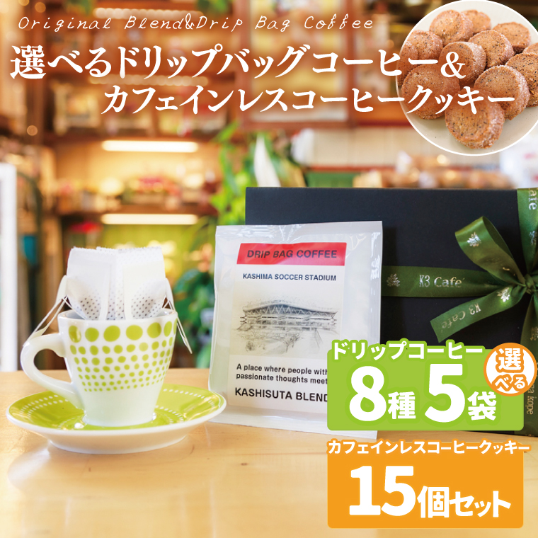 【組み合わせ自由】個性豊かな味わいを選べるドリップバッグコーヒー 5袋 & カフェインレスコーヒークッキー (15個入) | K3Cafe コーヒー お好み セット 組み合わせ 珈琲 ドリップバッグ カフェ 自宅用 贈答用 ブレンド ブラジル産 コロンビア産 グァテマラ産 クッキー お菓子 茨城県 鹿嶋市 (KCO-12)