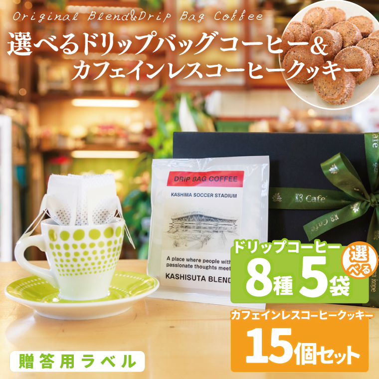 【組み合わせ自由】【選べる贈答用ラベル】個性豊かな味わいを選べるドリップバッグコーヒー 5袋 & カフェインレスコーヒークッキー (15個入) ギフト用 | K3Cafe コーヒー お好み セット 組み合わせ 珈琲 ドリップバッグ カフェ 自宅用 贈答用 ブレンド ブラジル産 コロンビア産 グァテマラ産 クッキー お菓子 茨城県 鹿嶋市 (KCO-13)