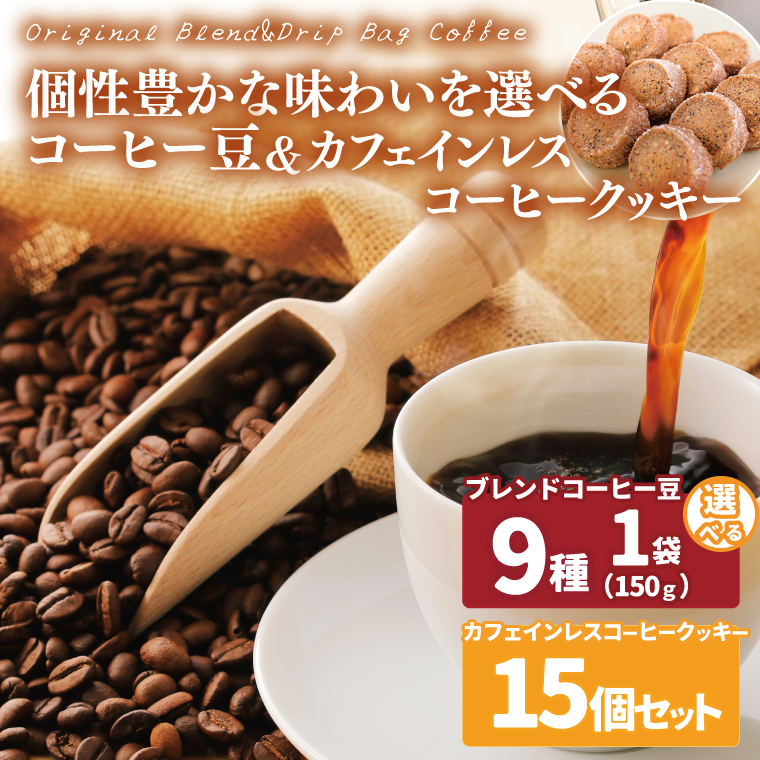 【選べる】個性豊かな味わいを選べるコーヒー豆 150g & カフェインレスコーヒークッキー (15個入) | K3Cafe コーヒー お好み セット 組み合わせ 珈琲 コーヒー豆 カフェ 自宅用 贈答用 ブレンド ブラジル産 コロンビア産 グァテマラ産 クッキー お菓子 茨城県 鹿嶋市 (KCO-14)