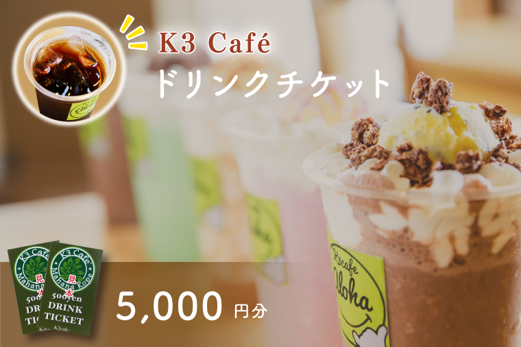 Ｋ３Caf? ドリンクチケット（カシマサッカースタジアム Ｋ３Caf?売店でも使用可）5,000円分（500円分×10枚）【K3Cafe コーヒー 珈琲 カフェ カシマサッカースタジアム カシスタ 茨城県 鹿嶋市】　(KCO-7)