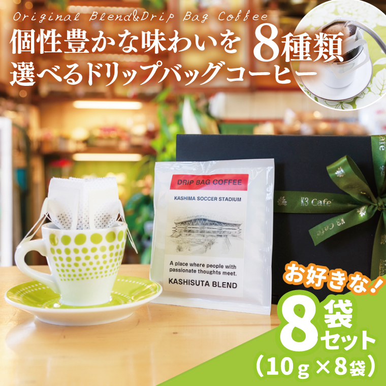 【組み合わせ自由】個性豊かな味わいを選べるドリップバッグコーヒー 8袋セット | K3Cafe コーヒー お好み セット 組み合わせ 珈琲 ドリップバッグ カフェ 自宅用 贈答用 ブレンド ブラジル産 コロンビア産 グァテマラ産 茨城県 鹿嶋市 (KCO-9)