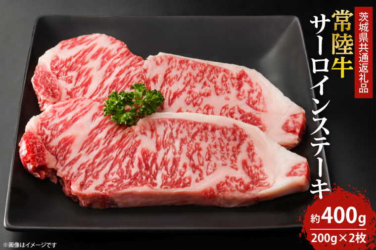 ★12月15日決済確定分までクリスマスまでにお届け！★最高級の常陸牛でディナーをお楽しみください♪ 常陸牛サーロインステーキ約200ｇ×2枚 【牛肉 国産牛 黒毛和牛 和牛 国産黒毛和牛 ブランド牛肉 ブランド牛 お肉 A4ランク A5ランク 鹿嶋市 鹿嶋 茨城県】(KCW-1)
