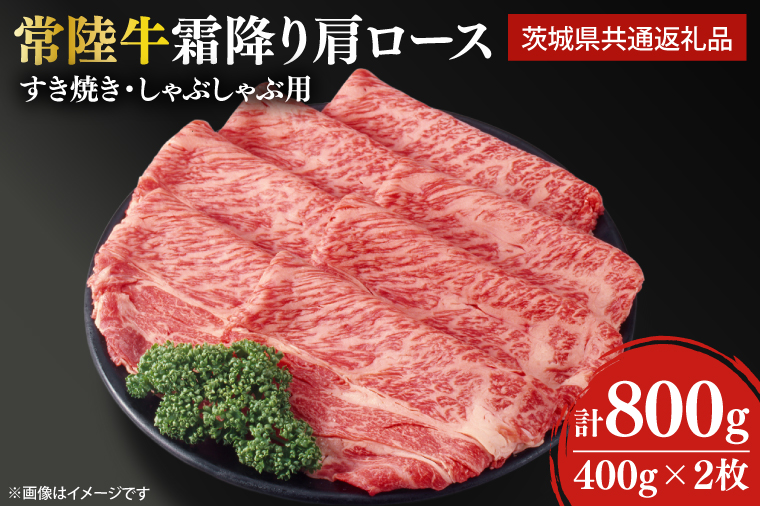 常陸牛 すき焼き しゃぶしゃぶ用 霜降り 800g（肩ロース）【茨城県共通返礼品】【人気肉 お肉 肉 牛肉 和牛 黒毛和牛 国産黒毛和牛 A5 A4 A5ランク A4ランクブランド牛 お祝い 記念日 すきやき 鹿嶋市 茨城県 25000円以内】（KCW-16）