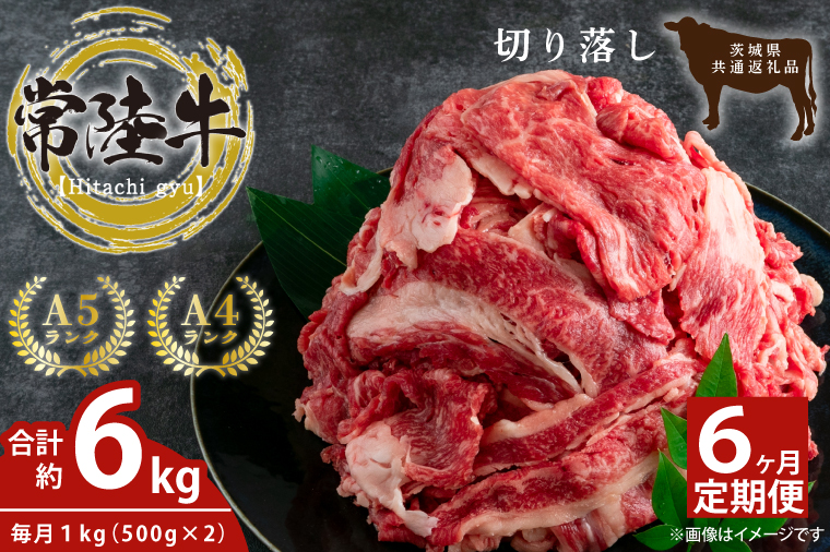 【6回定期便】最高級常陸牛 切り落し 約1kg（約500ｇ×2）×6回【常陸牛 和牛 黒毛和牛 国産和牛 国産黒毛和牛 すき焼き 牛丼 鹿嶋市 茨城県 定期便】(KCW-17)