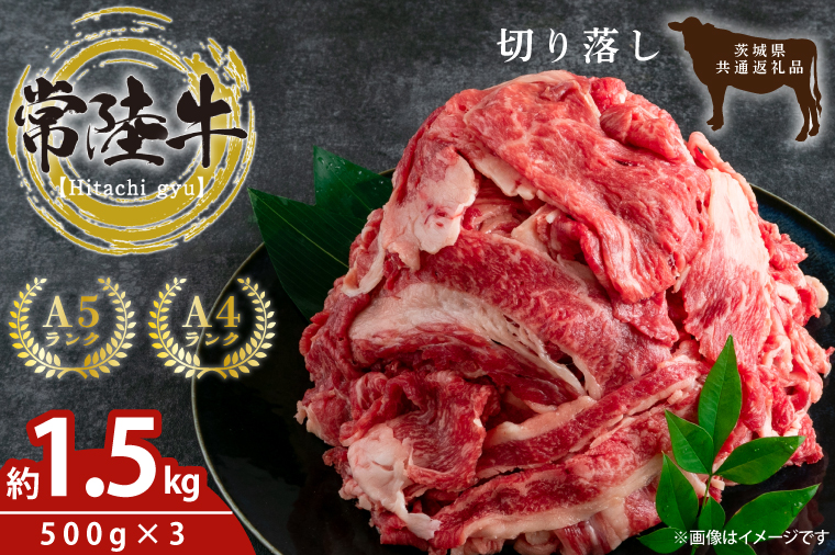 最高級常陸牛 切り落し 約1.5kg（約500ｇ×3)【牛肉 国産牛 黒毛和牛 和牛 国産黒毛和牛 ブランド牛肉 ブランド牛 お肉 A4ランク A5ランク すき焼き すきやき 牛丼 鹿嶋市 鹿嶋 茨城県】(KCW-18)