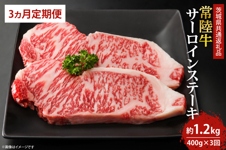 【3回定期便】最高級の常陸牛でディナーをお楽しみください♪ 常陸牛サーロインステーキ約200ｇ×2枚　3回定期便（4月8月12月） (KCW-2)