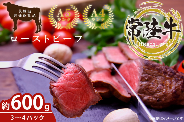 最高級常陸牛 ローストビーフ 3～4パック（計600g)【常陸牛 和牛 黒毛和牛 国産和牛 国産黒毛和牛 小分け ローストビーフ丼 鹿嶋市 茨城県】(KCW-21)