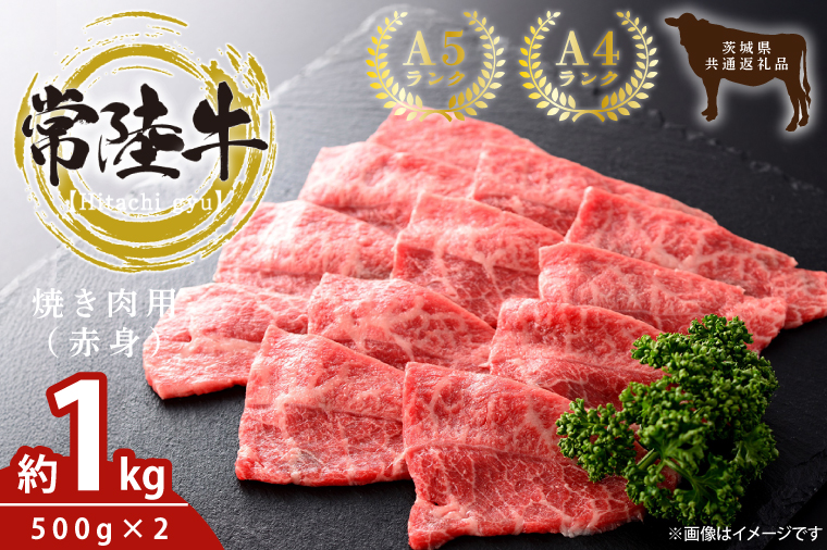 最高級常陸牛 焼肉用（赤身）約1kg（500g×2）【常陸牛 和牛 黒毛和牛 国産和牛 国産黒毛和牛 焼肉 BBQ 赤身肉 小分け 鹿嶋市 茨城県】(KCW-22)