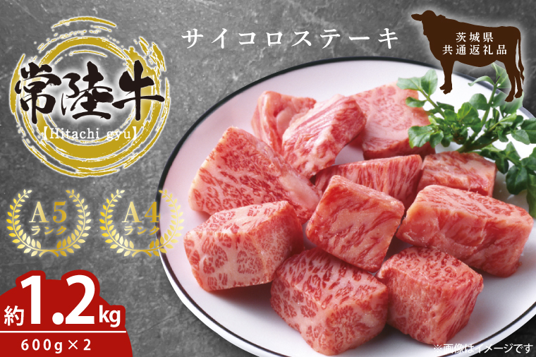最高級常陸牛 希少部位 サイコロステーキ  計1.2kg（600g×2）（トモサンカク）茨城県共通返礼品 【常陸牛 和牛 黒毛和牛 国産和牛 国産黒毛和牛 ステーキ 鹿嶋市 茨城県】(KCW-24)