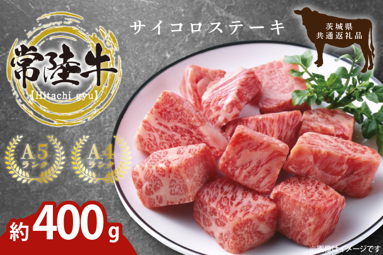 最高級常陸牛 希少部位 サイコロステーキ  400g （トモサンカク）茨城県共通返礼品 【常陸牛 和牛 黒毛和牛 国産和牛 国産黒毛和牛 ステーキ 鹿嶋市 茨城県】(KCW-26)