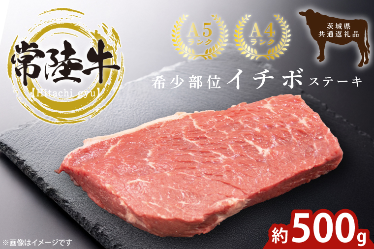 最高級常陸牛 希少部位 イチボステーキ  500g 茨城県共通返礼品 【常陸牛 和牛 黒毛和牛 国産和牛 国産黒毛和牛 ステーキ 鹿嶋市 茨城県】(KCW-27)