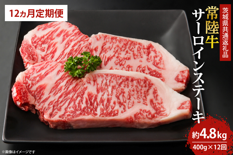 【12回定期便】最高級の常陸牛でディナーをお楽しみください♪ 常陸牛サーロインステーキ約200ｇ×2枚　12回定期便 (KCW-4)