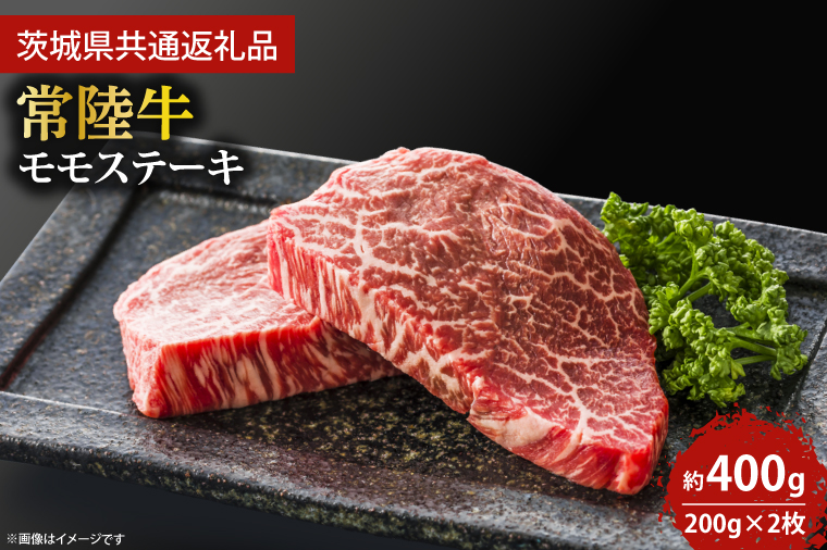 最高級★常陸牛モモステーキ約200ｇ×2枚 【ステーキ  牛肉 国産牛 黒毛和牛 和牛 国産黒毛和牛 ブランド牛肉 ブランド牛 お肉 A4ランク A5ランク 鹿嶋市 鹿嶋 茨城県】 (KCW-5)