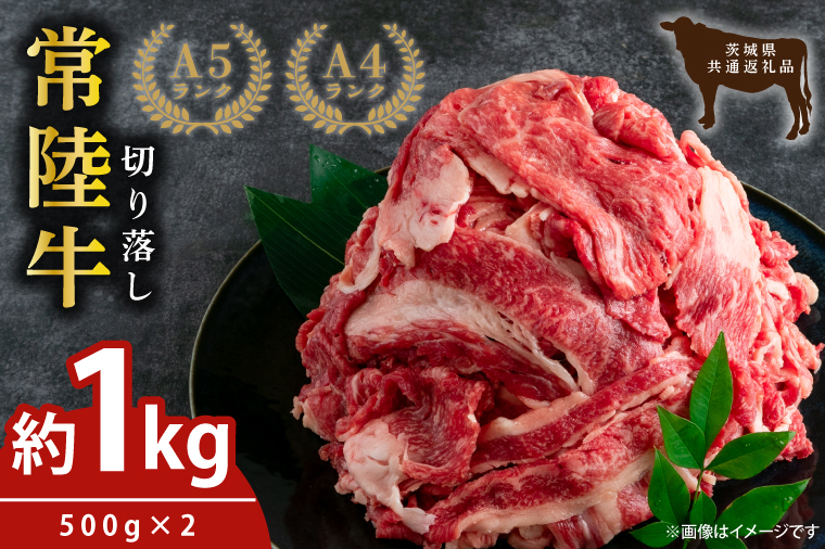 最高級常陸牛 切り落し すき焼き・牛丼など♪ たっぷりの約1000g（約500ｇ×2）【1kg 1キロ 国産 焼き肉 すき焼き 牛肉 国産牛 黒毛和牛 和牛 国産黒毛和牛 ブランド牛肉 ブランド牛 お肉 A4ランク A5ランク 鹿嶋市 鹿嶋 茨城県】(KCW-8)