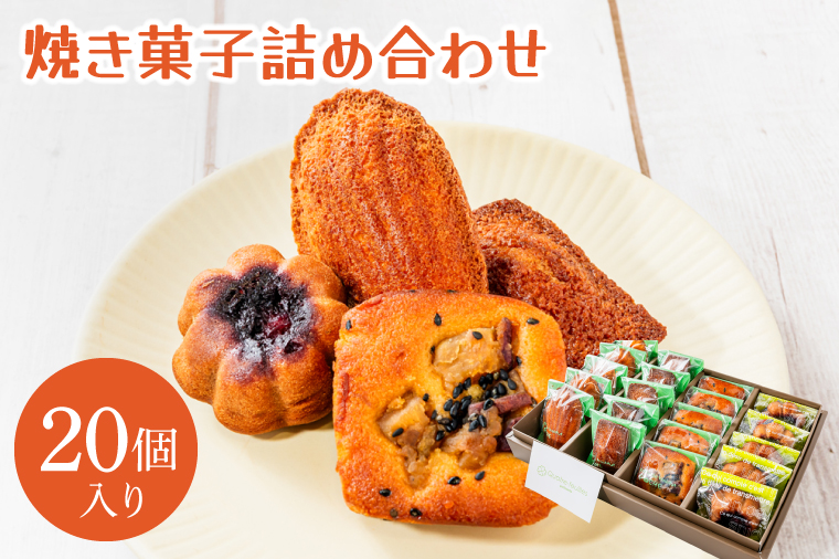 焼菓子20コ詰め合わせ　(KCX-14)