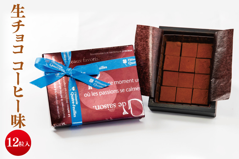 生チョコ（コーヒー味）【チョコレート チョコ コーヒー 珈琲 お菓子 洋菓子 デザート ギフト 贈り物 バレンタイン バレンタインデー 鹿嶋市 茨城県 キャトルフィユ】（KCX-38）