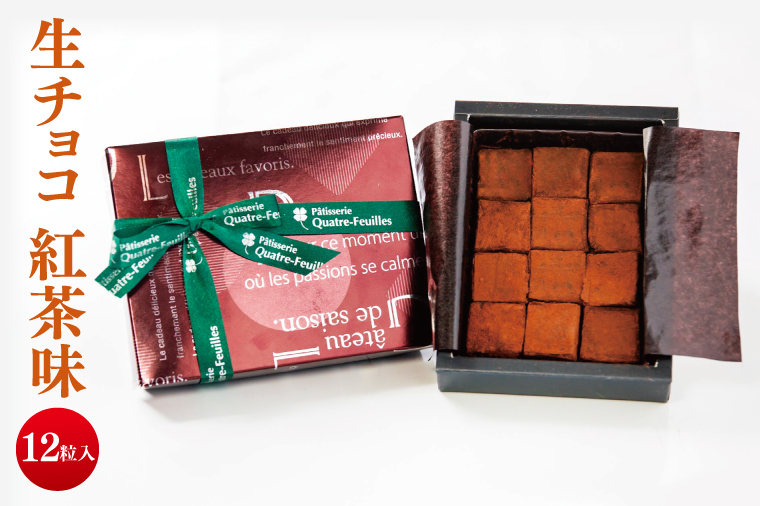 生チョコ（紅茶味）【チョコレート チョコ 紅茶 お菓子 洋菓子 デザート ギフト 贈り物 バレンタイン バレンタインデー 鹿嶋市 茨城県 キャトルフィユ】（KCX-39）