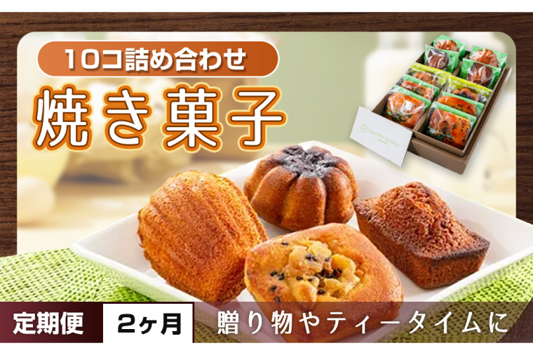 【２ヶ月定期便】焼き菓子10コ詰め合わせ【菓子 洋菓子 デザート ギフト スイーツ 贈り物 詰め合わせ 定期便 鹿嶋市 茨城県】 (KCX-16)
