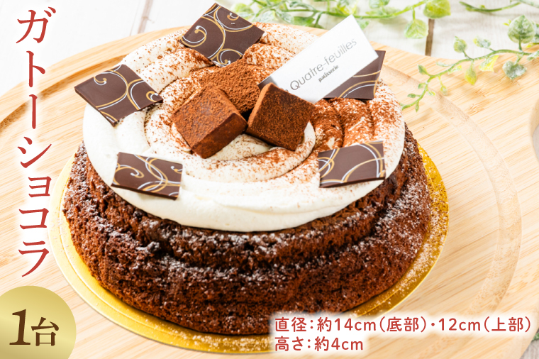 ガトーショコラ　(KCX-21)