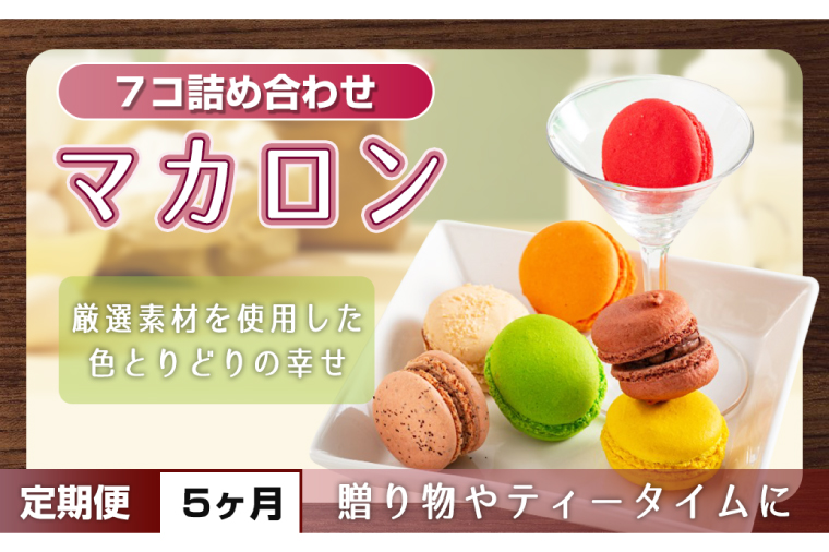 【５ヶ月定期便】マカロン7種詰め合わせ【菓子 洋菓子 デザート ギフト スイーツ 贈り物 詰め合わせ 定期便 鹿嶋市 茨城県】 （KCX-27）