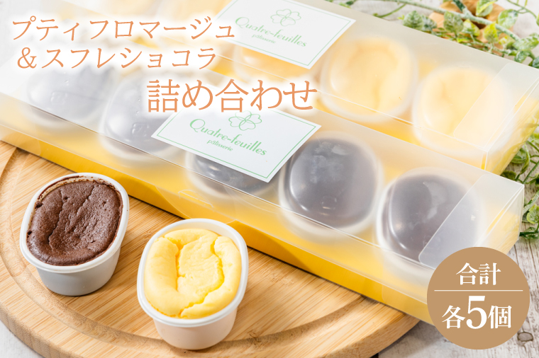 プティフロマージュ５コ入り・スフレショコラ５コ入り詰め合わせ(KCX-22)